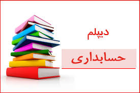 دیپلم حسابداری