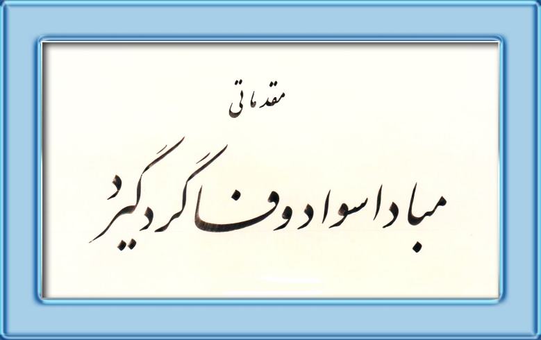 خوشنویسی مقدماتی