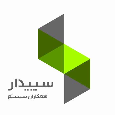 سپیدار همکاران سیستم