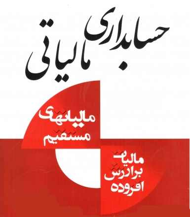 حسابدار مالیاتی