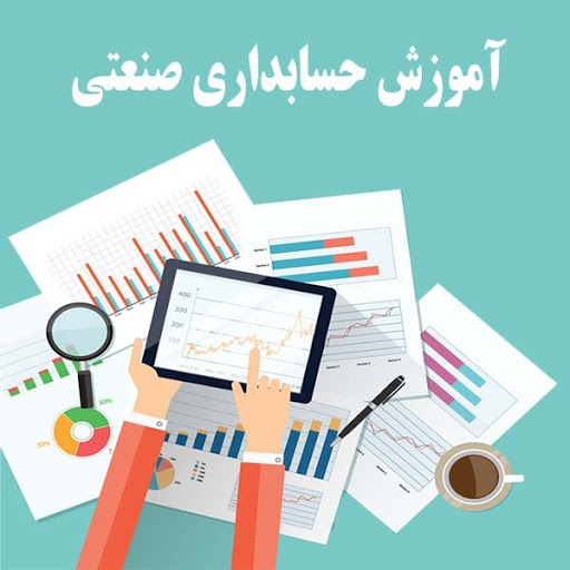 حسابدار صنعتی درجه2