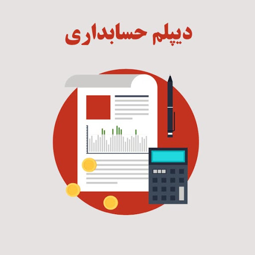 دیپلم حسابداری