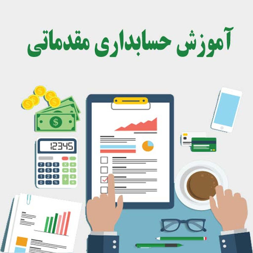 حسابدار عمومی مقدماتی