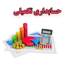حسابدار عمومی تکمیلی