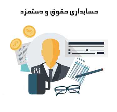 حسابدار حقوق و دستمزد
