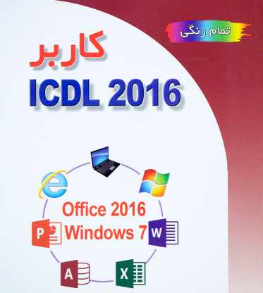 کاربر  ICDL ویندوز7
