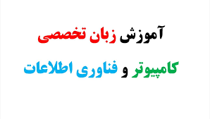 زبان تخصصی کامپیوتر
