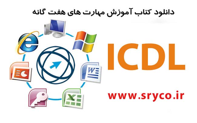 ICDL تکمیلی