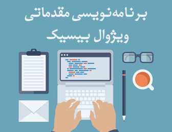برنامه نویسی مقدماتی