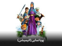 انیمیشن و پویانمایی