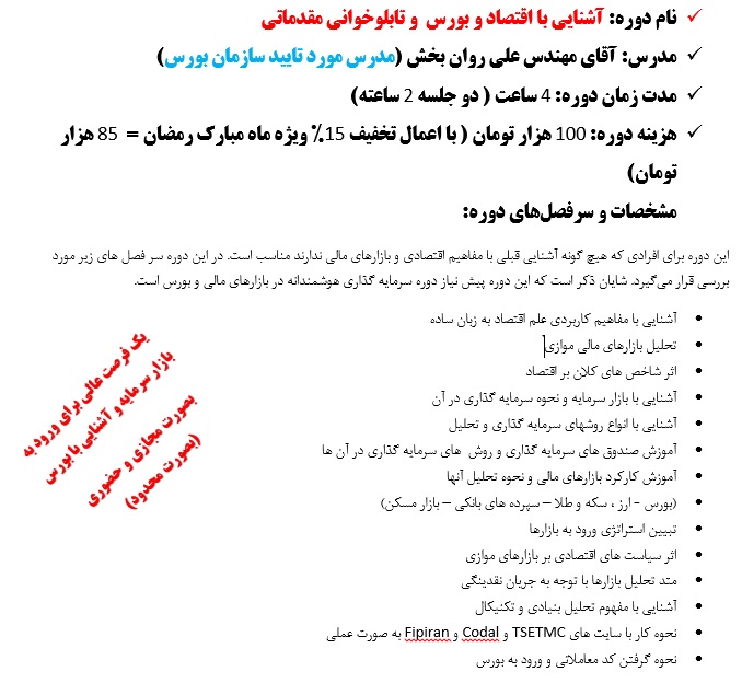 آشنایی با اقتصاد و بورس  و تابلوخوانی مقدماتی