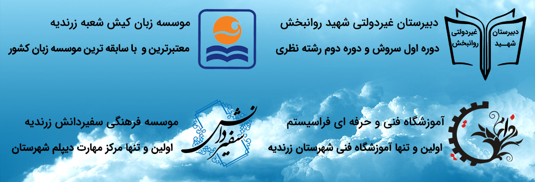 مجتمع آموزشی شهید روانبخش