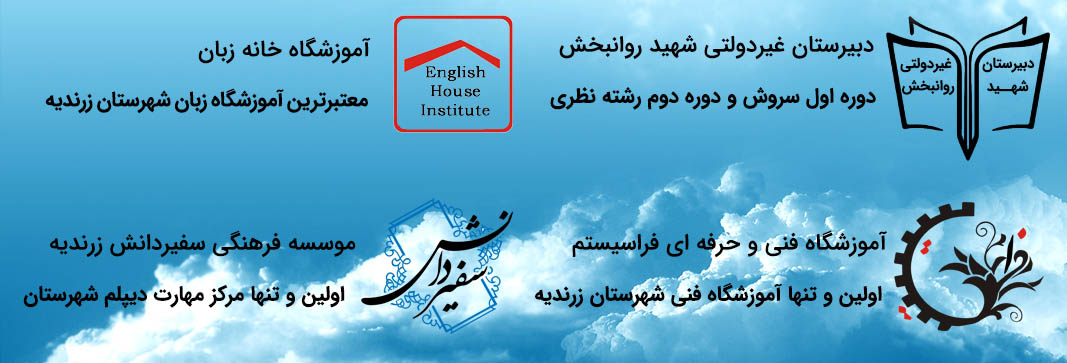 مجتمع آموزشی شهید روانبخش
