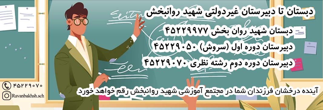 مجتمع آموزشی شهید روانبخش